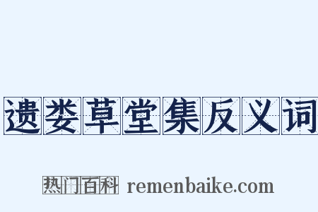 遗娄草堂集反义词是什么意思的图片